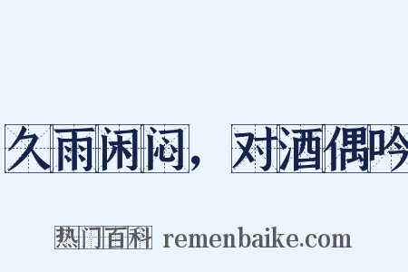 久雨闲闷，对酒偶吟是什么意思的图片